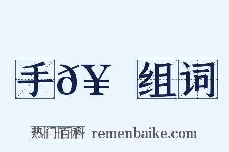 手𥳑紙组词是什么意思的图片